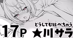 どうしても比べちゃう★川 - hentai manga cover image