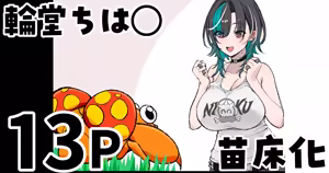 輪堂◯速 苗床化 - hentai manga cover image