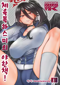 Taisoufuku Hasumi no Ecchi na Hon! | 체육복 하스미의 야한책! - hentai manga cover image