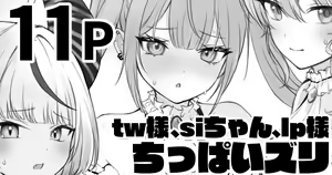 tw様、siちゃん、lp様でちっぱいズリ - hentai manga cover image