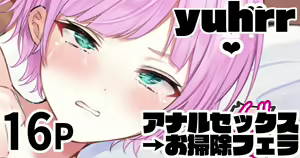 yuhrr アナルセックス→お掃除フェラ - hentai manga cover image