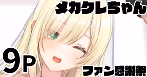 メカクレちゃん ファン感謝祭 - hentai manga cover image