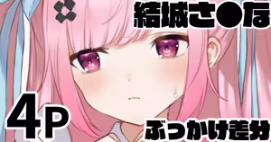 結城さ●な ぶっかけ差分 - hentai manga cover image