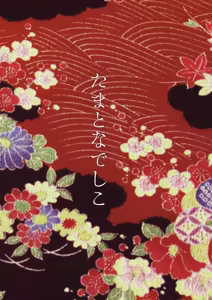 Page 4 of Tama to Nadeshiko - preview thumbnail