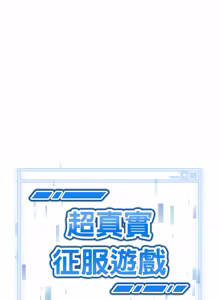 Page 412 of 超真实征服游戏 | 启动复仇系统 | 超真實征服遊戲 | 啟動復仇系統 1-25 - preview thumbnail