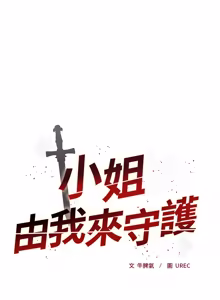 Page 230 of 小姐由我来守护 | 小姐由我來守護 1-25 - preview thumbnail