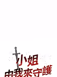 Page 36 of 小姐由我来守护 | 小姐由我來守護 1-25 - preview thumbnail