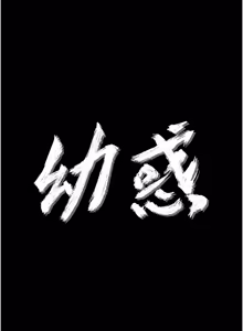 Page 621 of 幼惑 1-33 - preview thumbnail