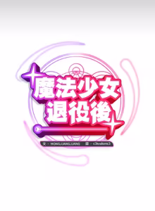Page 117 of 魔法少女退役后 | 魔法少女退役後 1-21 - preview thumbnail
