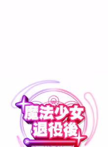 Page 148 of 魔法少女退役后 | 魔法少女退役後 1-21 - preview thumbnail