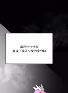 Page 234 of 魔法少女退役后 | 魔法少女退役後 1-21 - preview thumbnail