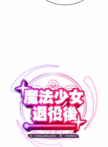 Page 65 of 魔法少女退役后 | 魔法少女退役後 1-21 - preview thumbnail