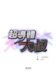 Page 63 of 超导体大叔 |  超导体觉醒 | 超導體大叔 | 超導體覺醒 1-43 - preview thumbnail