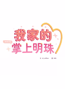 Page 644 of 我家的掌上明珠 |  与众不同的兄妹 | 與衆不同的兄妹 1-51 - preview thumbnail