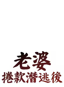 Page 218 of 老婆卷款潜逃后 | 老婆捲款潛逃後 1-63 - preview thumbnail