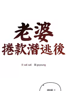 Page 329 of 老婆卷款潜逃后 | 老婆捲款潛逃後 1-63 - preview thumbnail