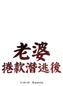 Page 35 of 老婆卷款潜逃后 | 老婆捲款潛逃後 1-63 - preview thumbnail
