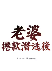 Page 411 of 老婆卷款潜逃后 | 老婆捲款潛逃後 1-63 - preview thumbnail