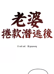 Page 436 of 老婆卷款潜逃后 | 老婆捲款潛逃後 1-63 - preview thumbnail