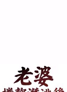 Page 547 of 老婆卷款潜逃后 | 老婆捲款潛逃後 1-63 - preview thumbnail