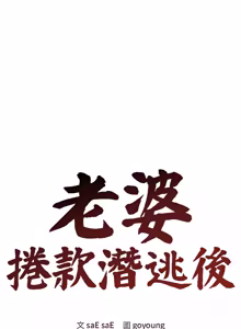 Page 582 of 老婆卷款潜逃后 | 老婆捲款潛逃後 1-63 - preview thumbnail
