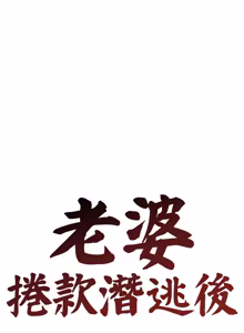 Page 611 of 老婆卷款潜逃后 | 老婆捲款潛逃後 1-63 - preview thumbnail