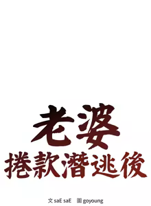 Page 62 of 老婆卷款潜逃后 | 老婆捲款潛逃後 1-63 - preview thumbnail