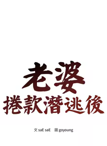 Page 75 of 老婆卷款潜逃后 | 老婆捲款潛逃後 1-63 - preview thumbnail