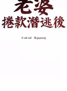 Page 799 of 老婆卷款潜逃后 | 老婆捲款潛逃後 1-63 - preview thumbnail