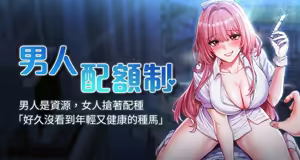 男人配额制 | 男人配額制 1-51 - hentai manga cover image