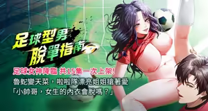 足球型男脱单指南 | 足球型男脫單指南 1-68 - hentai manga cover image