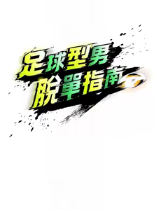 Page 180 of 足球型男脱单指南 | 足球型男脫單指南 1-68 - preview thumbnail