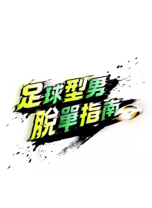 Page 494 of 足球型男脱单指南 | 足球型男脫單指南 1-68 - preview thumbnail