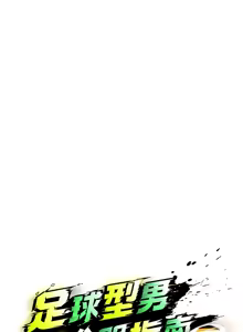 Page 542 of 足球型男脱单指南 | 足球型男脫單指南 1-68 - preview thumbnail