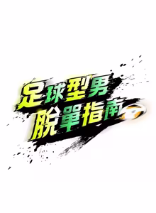Page 753 of 足球型男脱单指南 | 足球型男脫單指南 1-68 - preview thumbnail