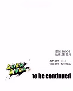 Page 762 of 足球型男脱单指南 | 足球型男脫單指南 1-68 - preview thumbnail