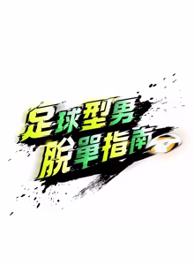Page 935 of 足球型男脱单指南 | 足球型男脫單指南 1-68 - preview thumbnail