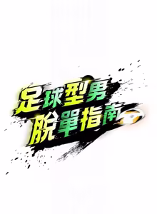 Page 949 of 足球型男脱单指南 | 足球型男脫單指南 1-68 - preview thumbnail
