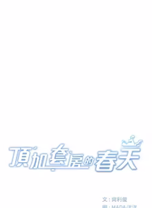 Page 1046 of 顶加套房的春天 | 頂加套房的春天 1-72 - preview thumbnail