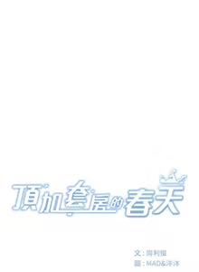 Page 172 of 顶加套房的春天 | 頂加套房的春天 1-72 - preview thumbnail
