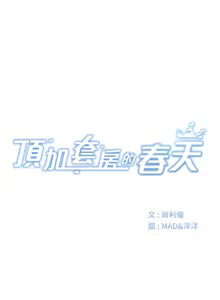 Page 376 of 顶加套房的春天 | 頂加套房的春天 1-72 - preview thumbnail