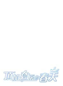 Page 626 of 顶加套房的春天 | 頂加套房的春天 1-72 - preview thumbnail