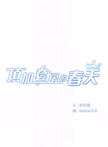 Page 808 of 顶加套房的春天 | 頂加套房的春天 1-72 - preview thumbnail