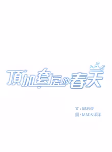 Page 940 of 顶加套房的春天 | 頂加套房的春天 1-72 - preview thumbnail
