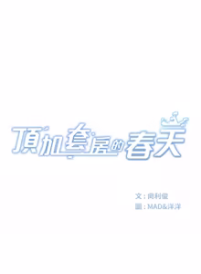 Page 968 of 顶加套房的春天 | 頂加套房的春天 1-72 - preview thumbnail