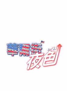 Page 142 of 华尔街夜色 | 華爾街夜色 1-2 7END - preview thumbnail