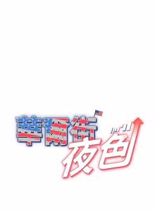 Page 194 of 华尔街夜色 | 華爾街夜色 1-2 7END - preview thumbnail