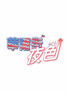 Page 207 of 华尔街夜色 | 華爾街夜色 1-2 7END - preview thumbnail