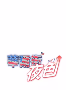 Page 244 of 华尔街夜色 | 華爾街夜色 1-2 7END - preview thumbnail