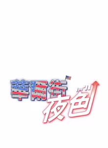 Page 267 of 华尔街夜色 | 華爾街夜色 1-2 7END - preview thumbnail